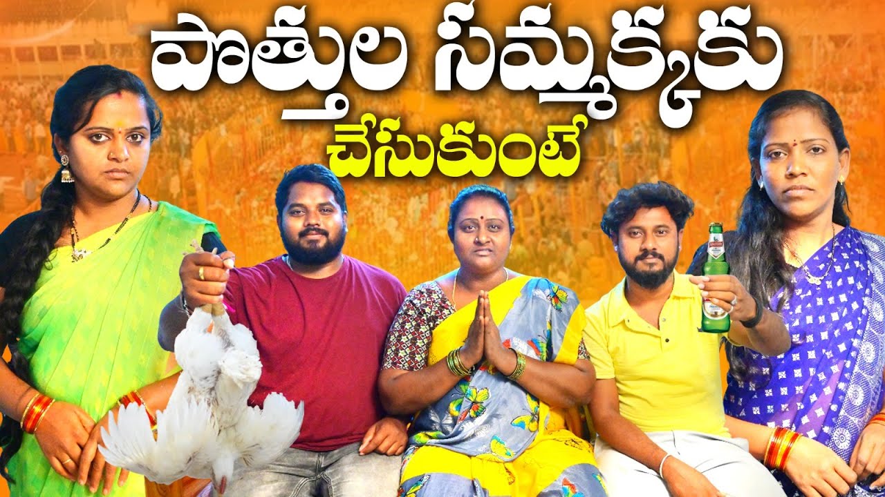 పొత్తుల సమ్మక్కకు చేసుకుంటే POTTHULA SAMMAKAKU CHESUKUNTE LATEST TELUGU SHORTFILM #VILLAGETELUGU