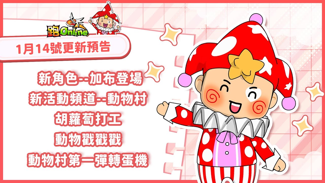 ✨跑Online 1月14日更新預告🎉// 新角色加布登場 //  新大型頻道-動物村上線 // 頻道活動和裝備