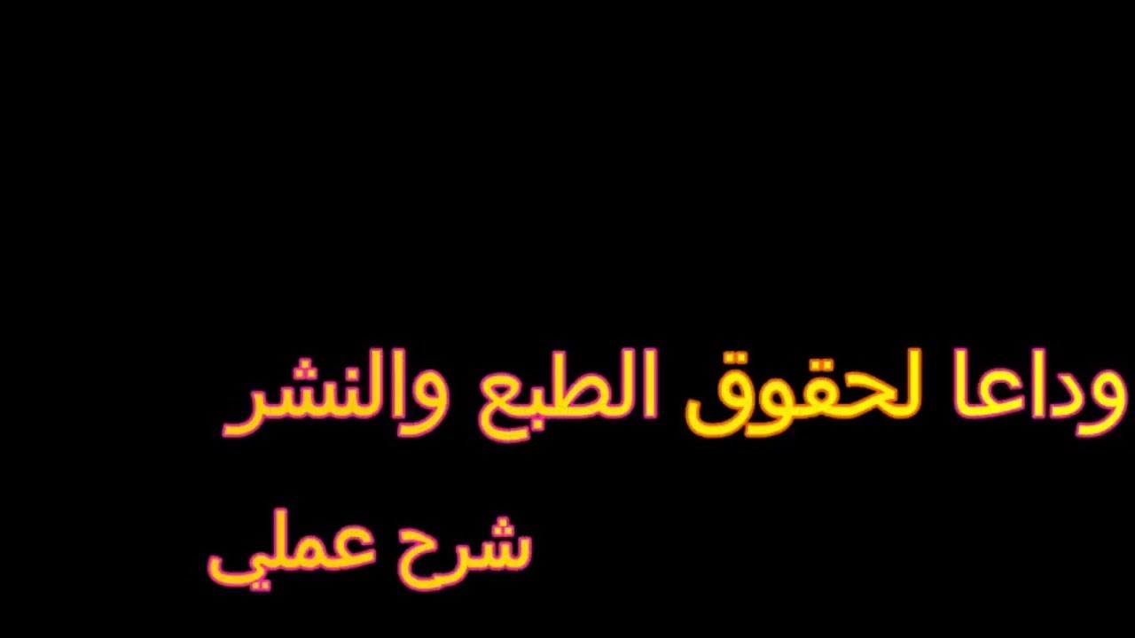 التخلص من حقوق الطبع والنشر في اليوتيوب  شرح عملي