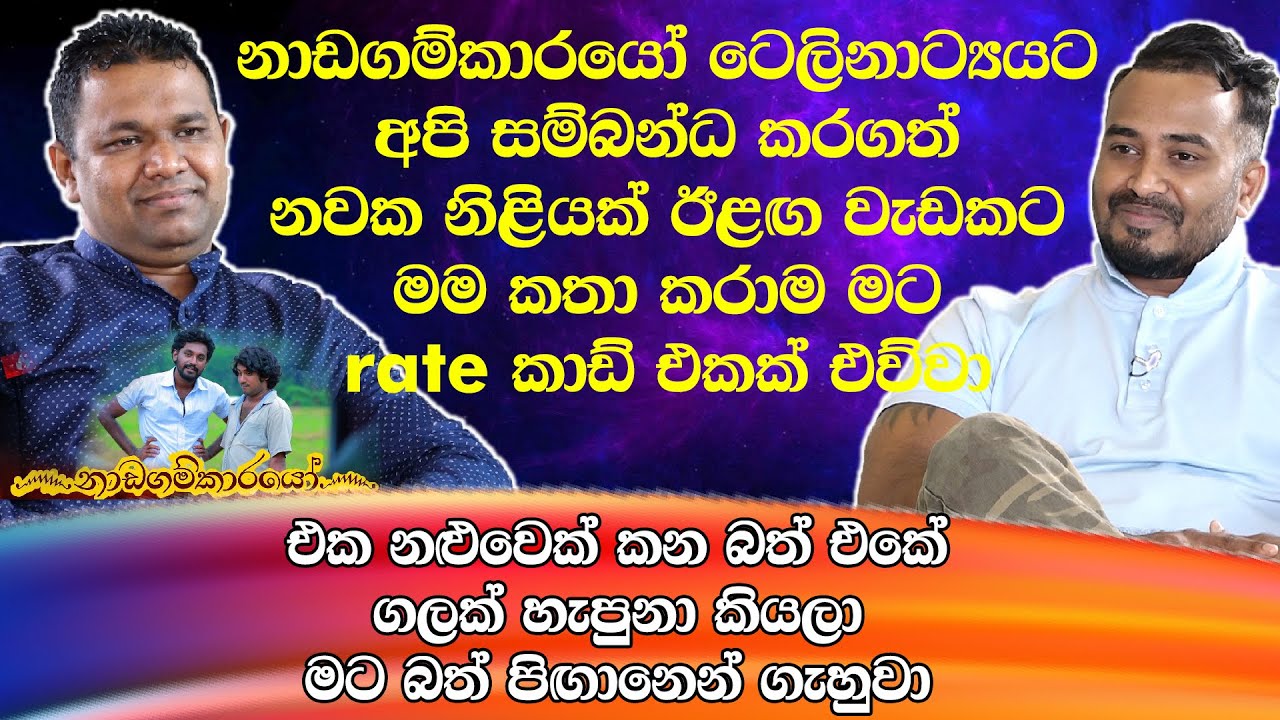 නාඩගම්කාරයෝ ටෙලිනාට්‍යයට අපි සම්බන්ධ කරගත් නවක නිළියක් ඊළඟ වැඩකට මම කතා කරාම මට rate කාඩ් එකක් එව්වා