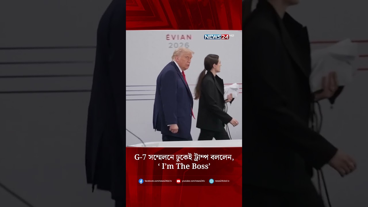 G-7 সম্মেলনে ঢুকেই ট্রাম্প বললেন, &lsquo; I&rsquo;m The Boss&rsquo; | NEWS24