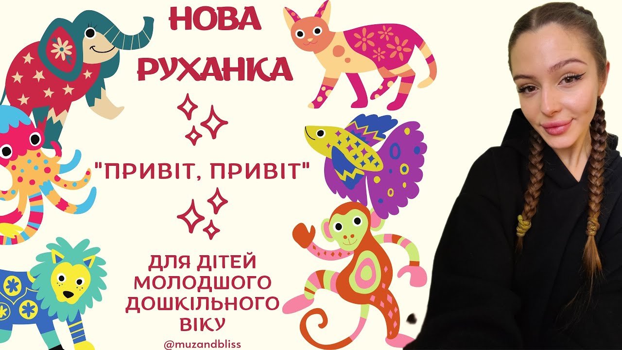 Нова руханка - гра 