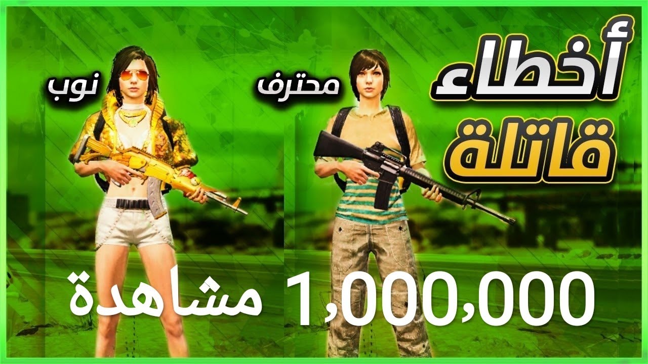 13 خطأ قاتل يخليك دائما تموت! وكيفية اصلاح هذه الاخطاء (ببجي موبايل)