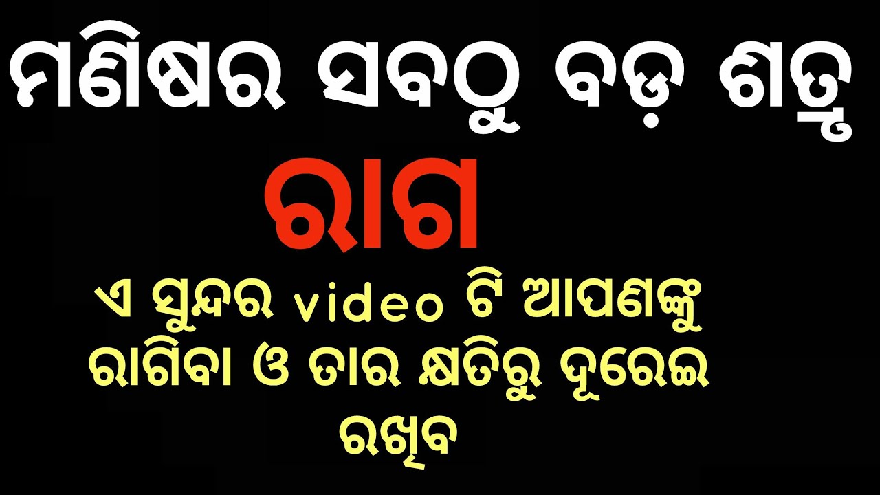 ରାଗକୁ ପୂର୍ଣଭାବରେ control କରିବାର ଉପାୟ | How to control anger | Odia Inspirational video |