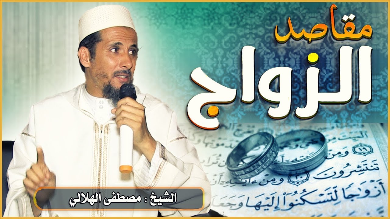 مقاصد الزواج || الشيخ : مصطفى الهلالي