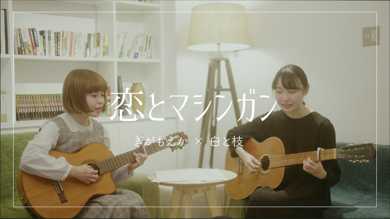 ぎがもえか×白と枝「恋とマシンガン」／フリッパーズ・ギター cover