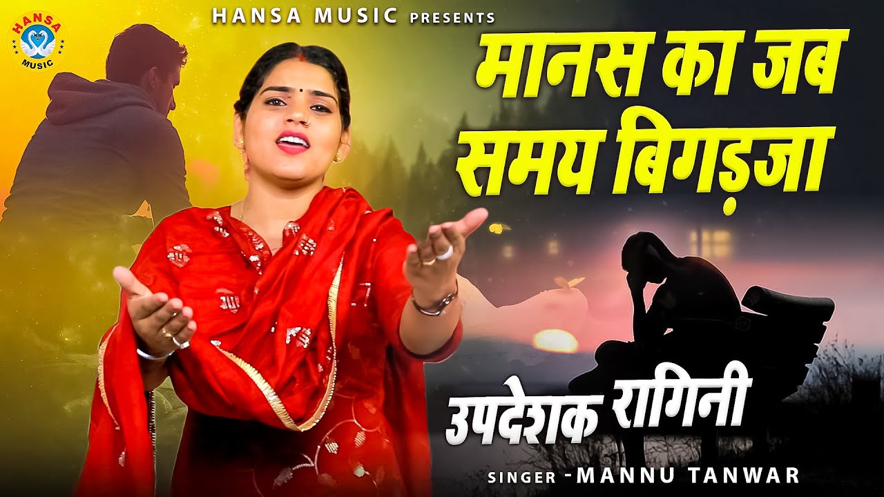 मन्नू तंवर की बेहतरीन रागिनी | मानस का जब समय बिगड़जा | Ragini Updesh |  Ragini 2022 |Mannu Tanwar
