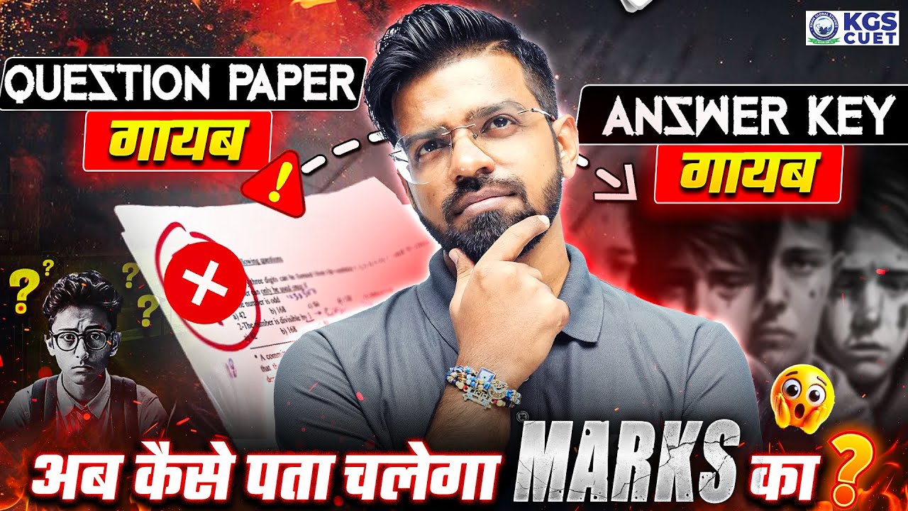 CUET UG 2025 | Question paper गायब? | CUET Answer Key| CUET Result 2025 Latest Update | Mahendra Sir