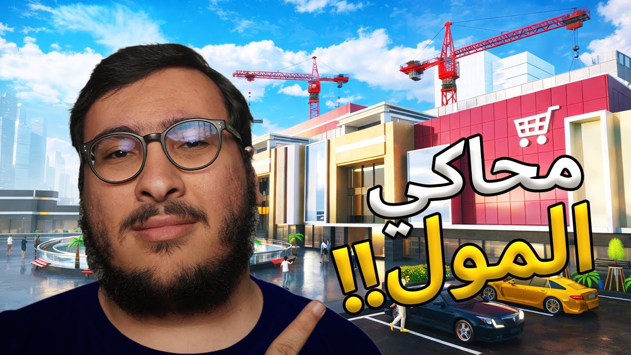 ١# محاكي المول البداية!!