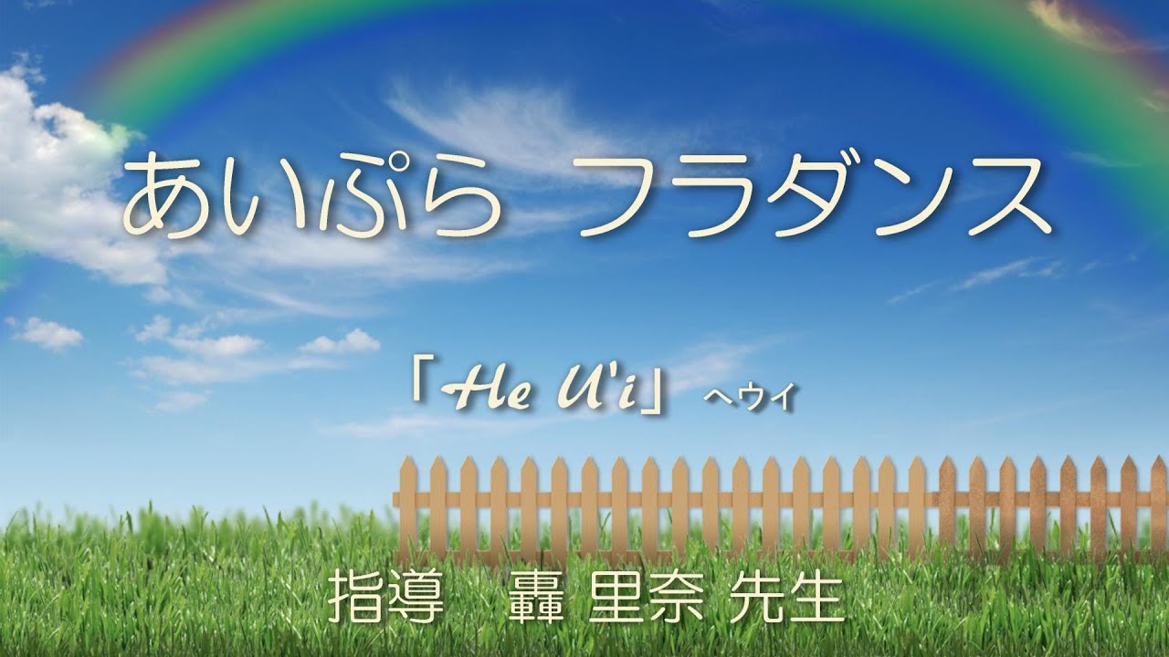 あいぷらフラダンス「He U'i」へウイ　指導　轟 里奈 先生