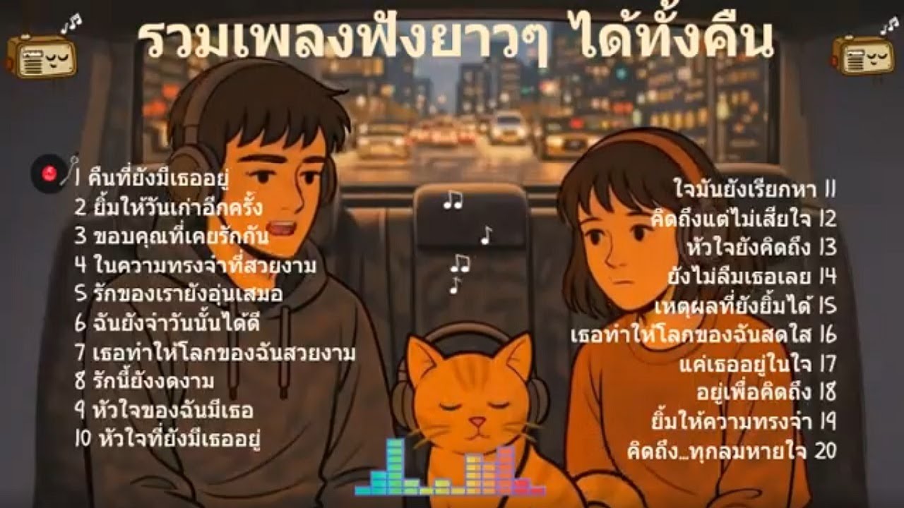 รวมเพลงไม่มูฟออน Vol.186 | ฟังยาวๆ ได้ทั้งคืน 🎧🌙 [ฟังเพลงนี้ด้วยกันนะ]