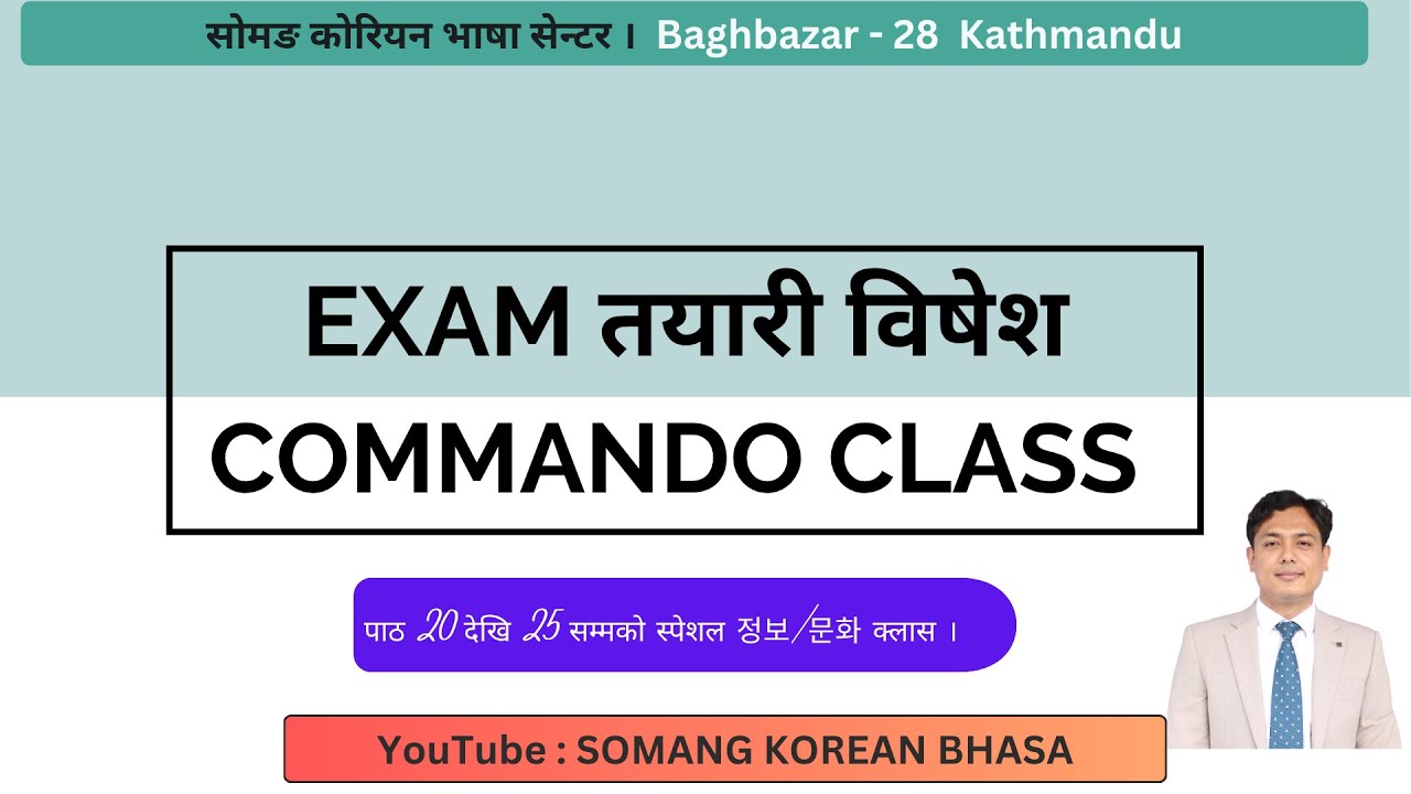 पाठ 20 देखि 25 सम्मको स्पेशल 정보/문화 क्लास ।