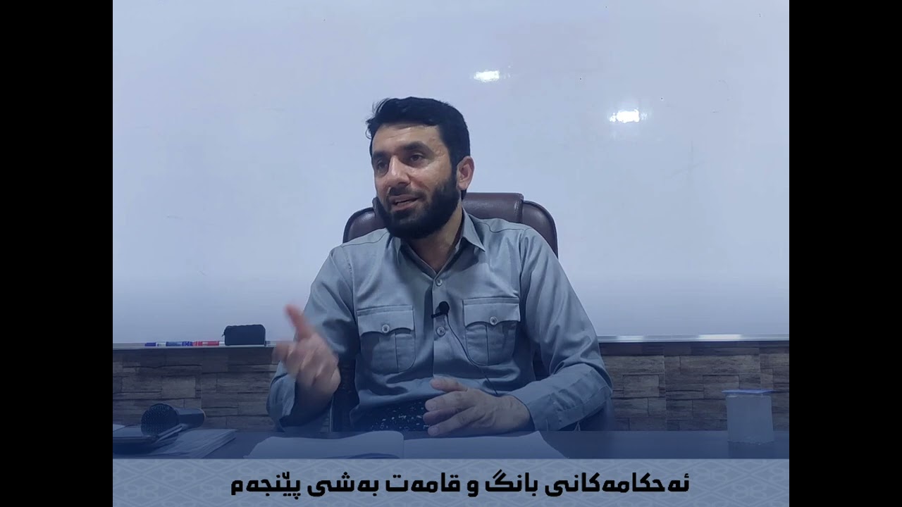 خولى فێربوونى (بانگ و قامه‌ت) - وانه‌ى (9).