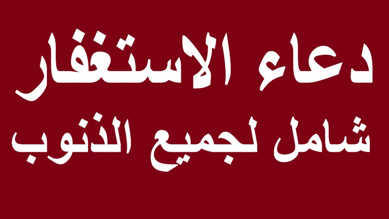 دعاء الاستغفار المؤثر: استغفر الله العظيم وأتوب إليه | Doaa Al Estighfar