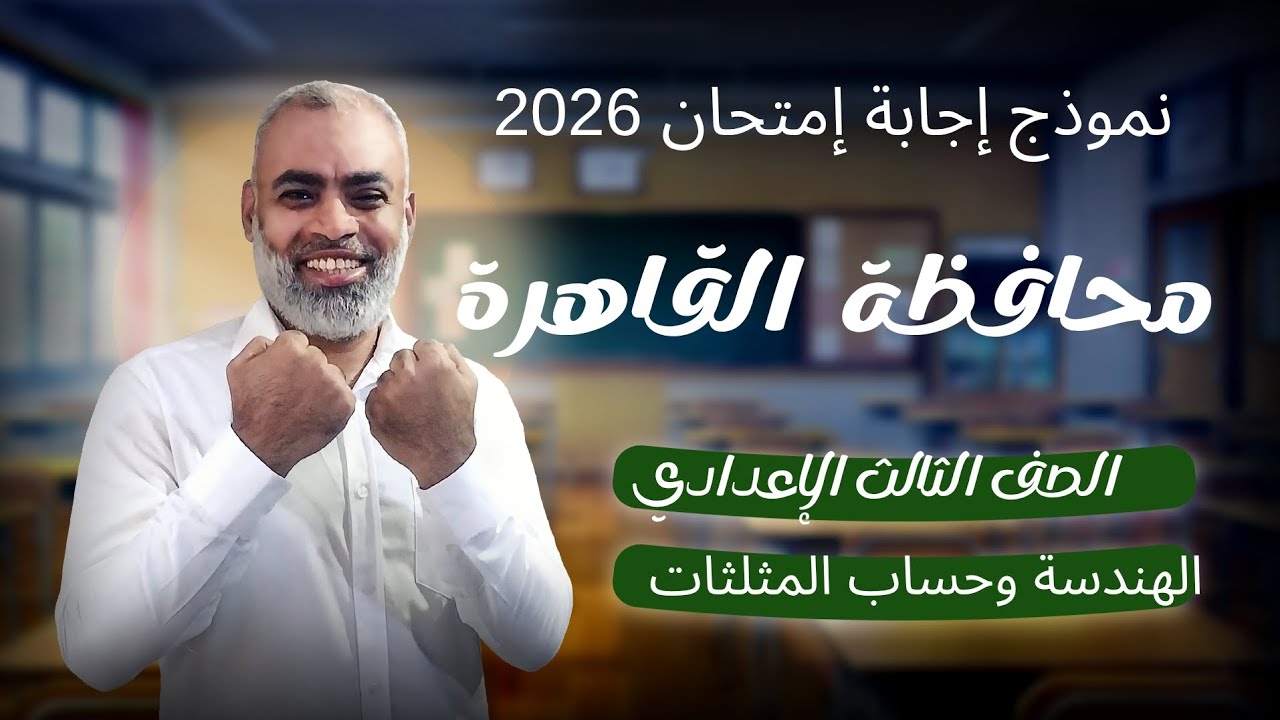إجابة إمتحان الهندسة وحساب المثلثات محافظة القاهرة 2026 الصف الثالث الإعدادي ترم أول بتوزيعة الدرجات