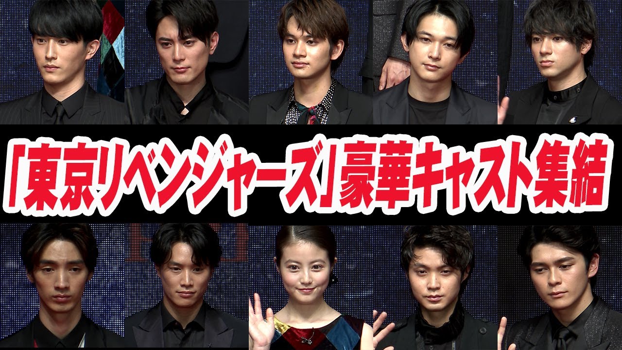 北村匠海、吉沢亮、今田美桜…豪華すぎる！「東京リベンジャーズ」キャストが10人が大集結