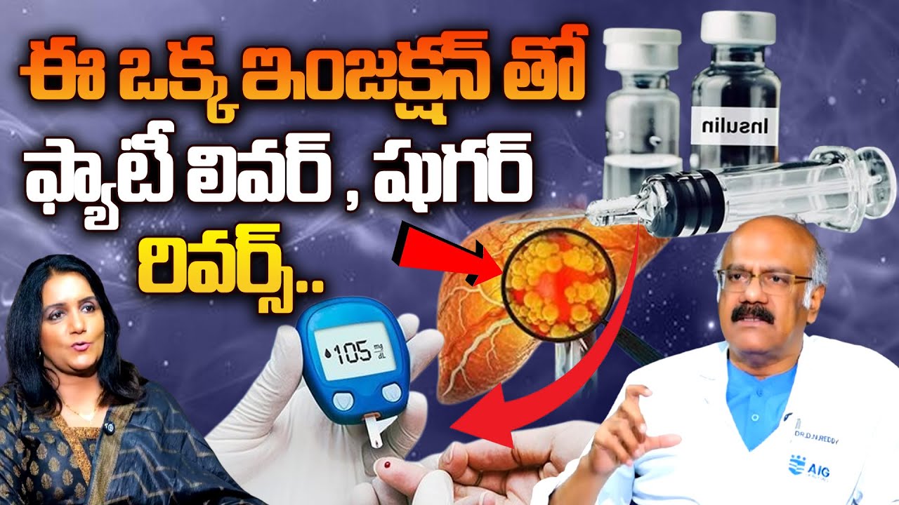 ఈ ఇంజక్షన్ తో ఫ్యాటీ లివర్ , షుగర్ పూర్తిగా రివర్స్ : Dr Nageshwar Reddy About Mounjaro Injection