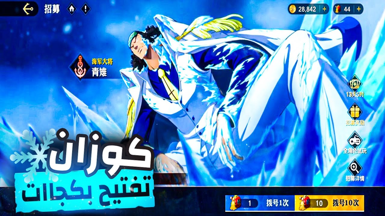 تفتيح بكجات اوكجي ❄ ون بيس امبيشن 🔥💀Aokiji One Piece Ambition