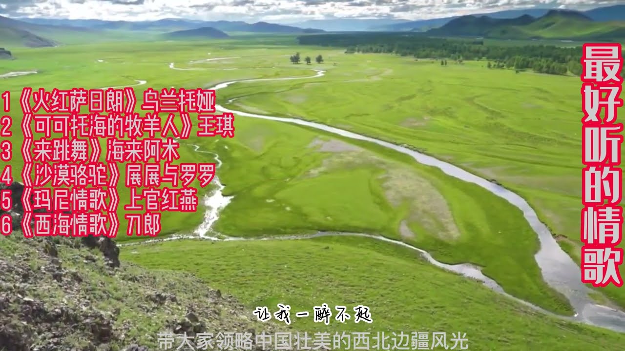 【超好听的情歌】带着浓郁少数民族风格，让人不禁会想到草原骏马，个人最喜欢第1、5首||《火红萨日朗》、《可可托海的牧羊人》、《来跳舞》、《沙漠骆驼》、《玛尼情歌》、《西海情歌》