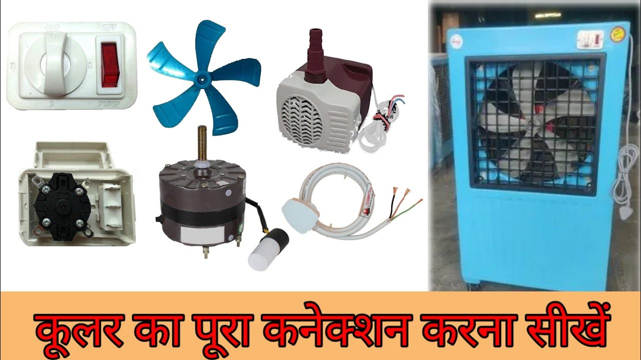 प्लास्टिक कूलर कनेक्शन करना सिखे😮 / pvc cooler conection karana sikhe💥 electric and repairing 2025