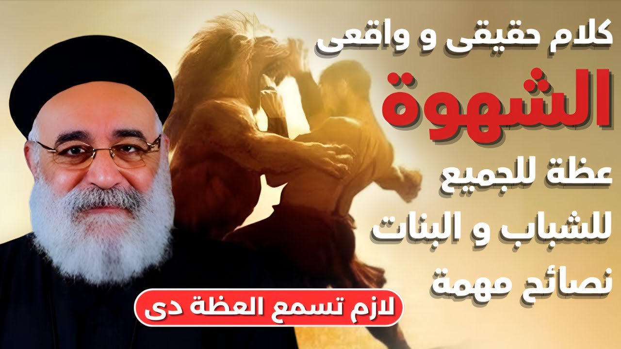 ابونا بولس جورج | حروب النجاسة و الشهوات الشريرة - عظة مهمة للجميع | افنوتى ناى نان