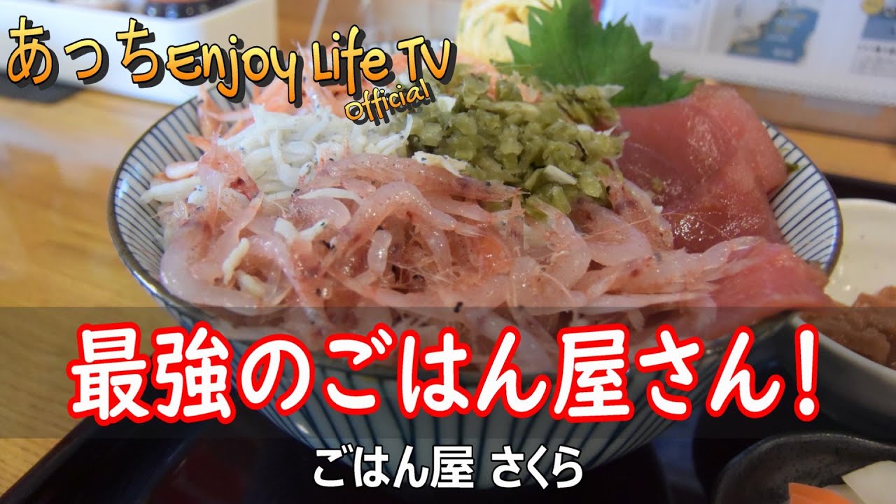 【静岡市清水区】静岡最強のごはん屋さん！ ～ ごはん屋さくら
