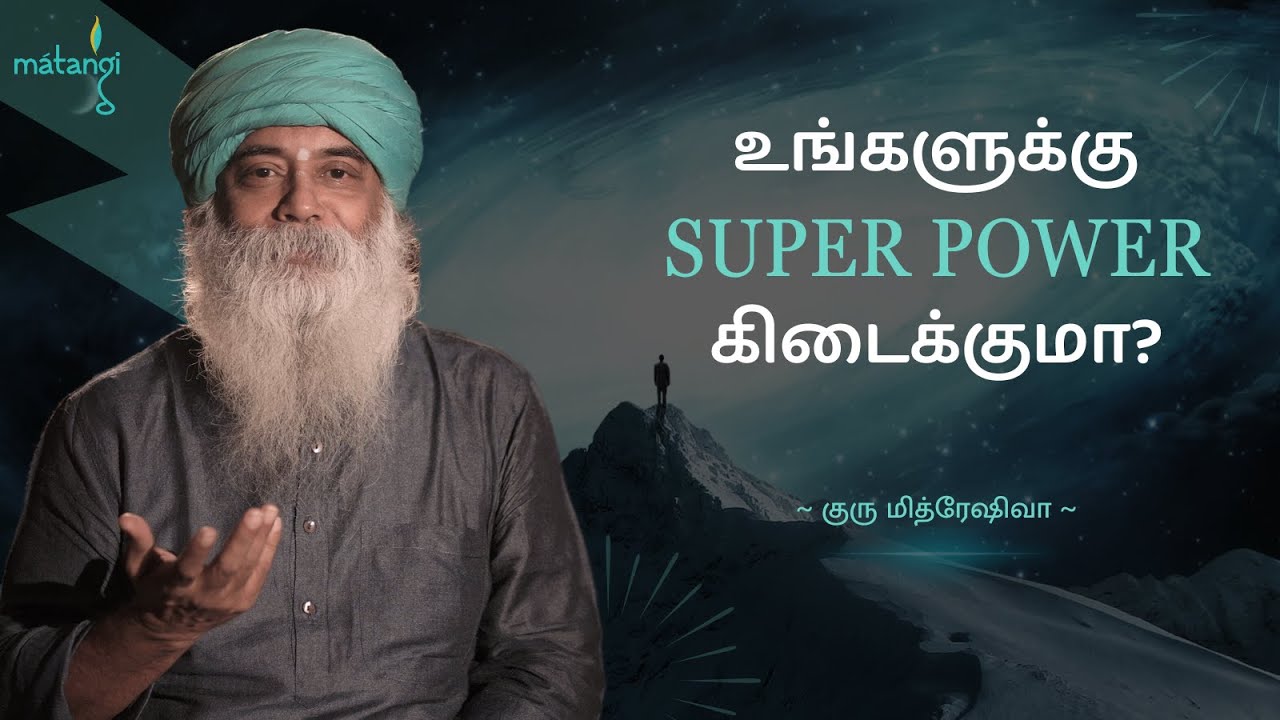 உங்களுக்கு SUPERPOWER கிடைக்குமா? (Tamil) Guru Mithreshiva | Ulchemy