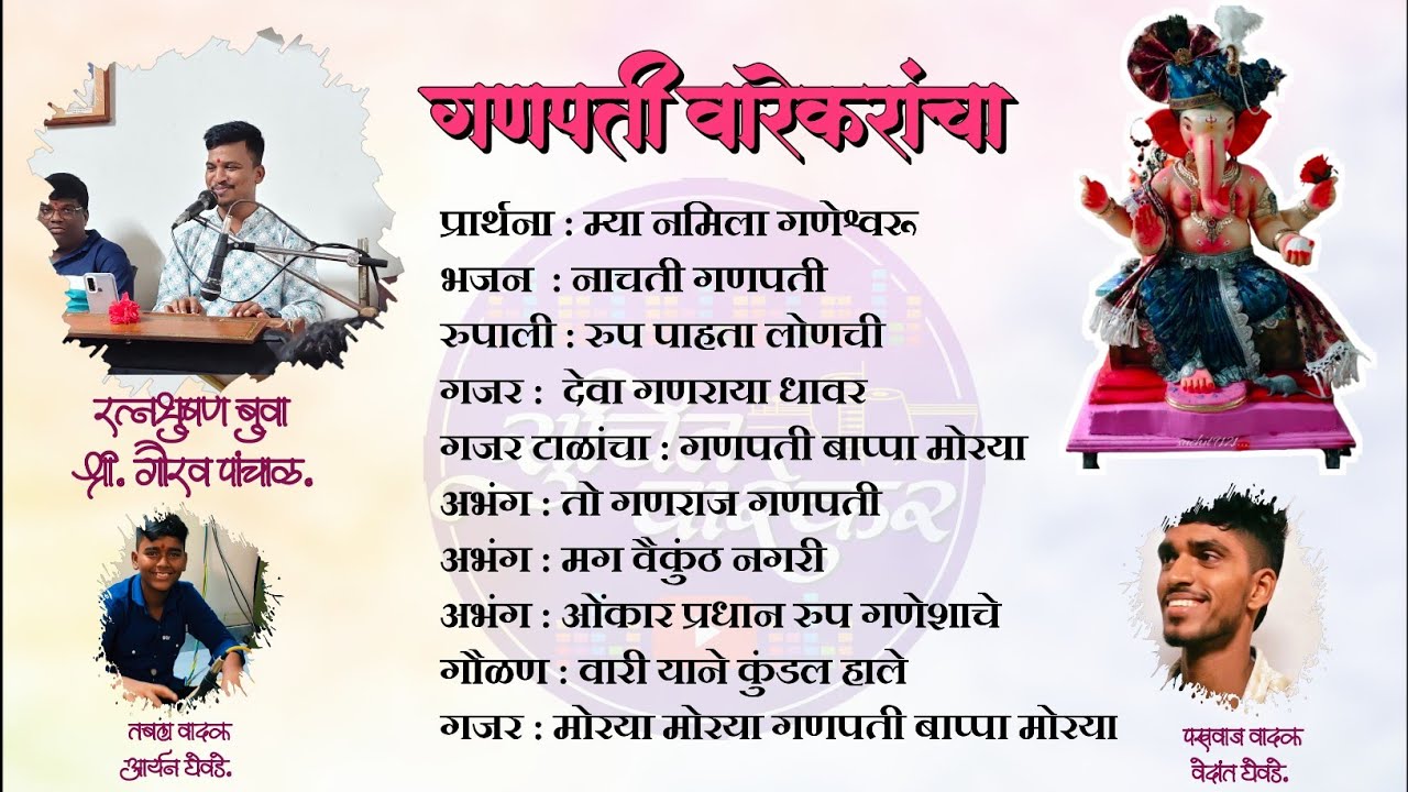 🙏गणपती🌺वारेकरांचा🙏🎤रत्न🎖️भुषण बुवा.गौरव पांचाळ यांनी केलेल सुश्राव्य भजन 📢HD