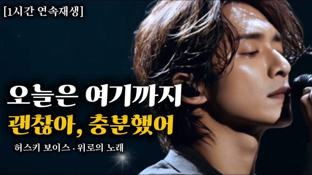 오늘은 여기까지, 괜찮아 충분했어｜허스키 보이스 위로의 발라드 1시간 연속재생 [구독자님 요청곡]