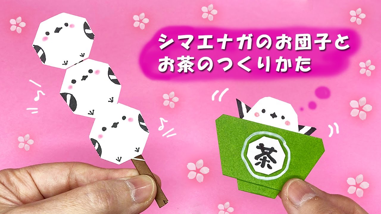 【折り紙】シマエナガのお団子とお茶のつくりかた