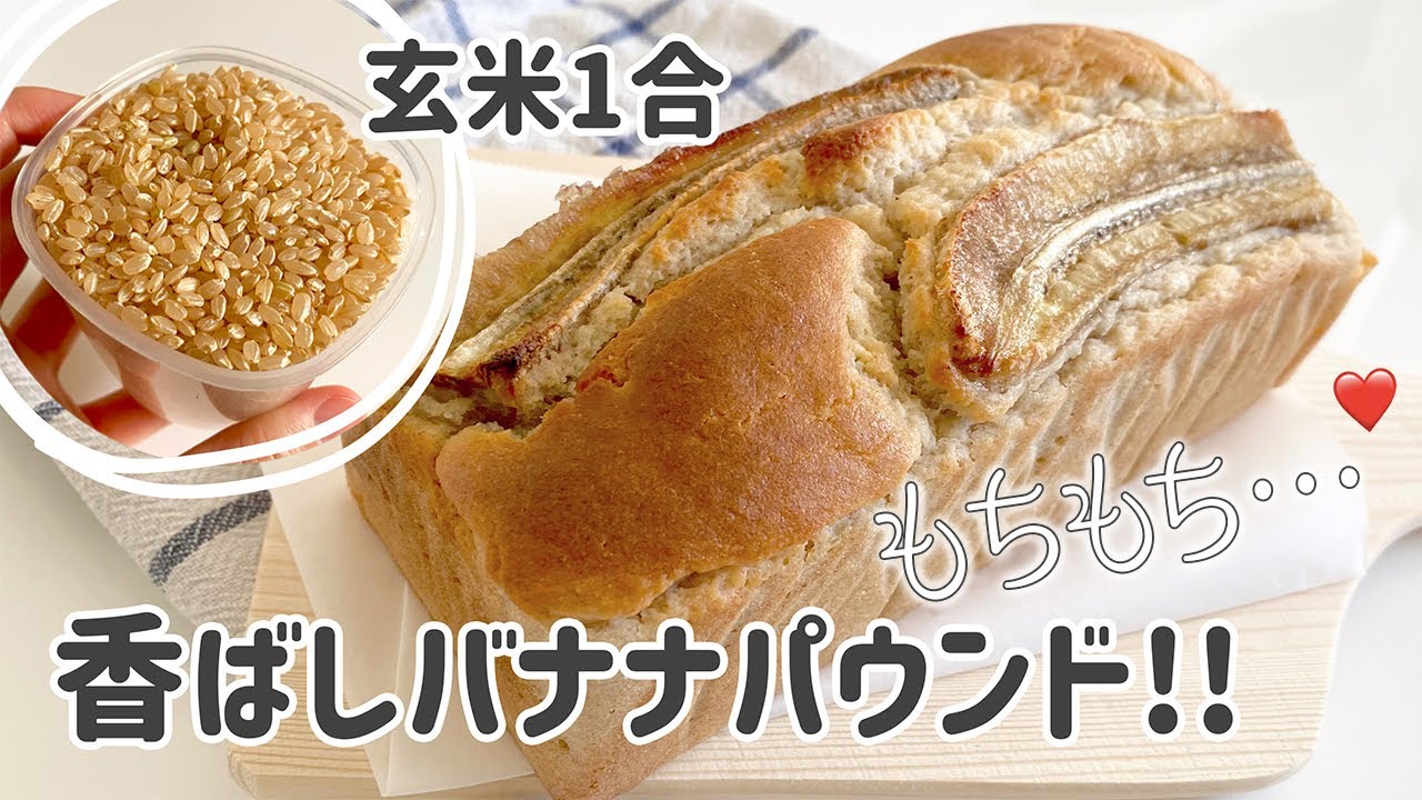 【本当は教えたくない】玄米1合で作る🍌しっとりバナナパウンドケーキ｜グルテンフリーレシピ｜ヴィーガン対応｜簡単ブレッド｜ How to make brown rice banana cake
