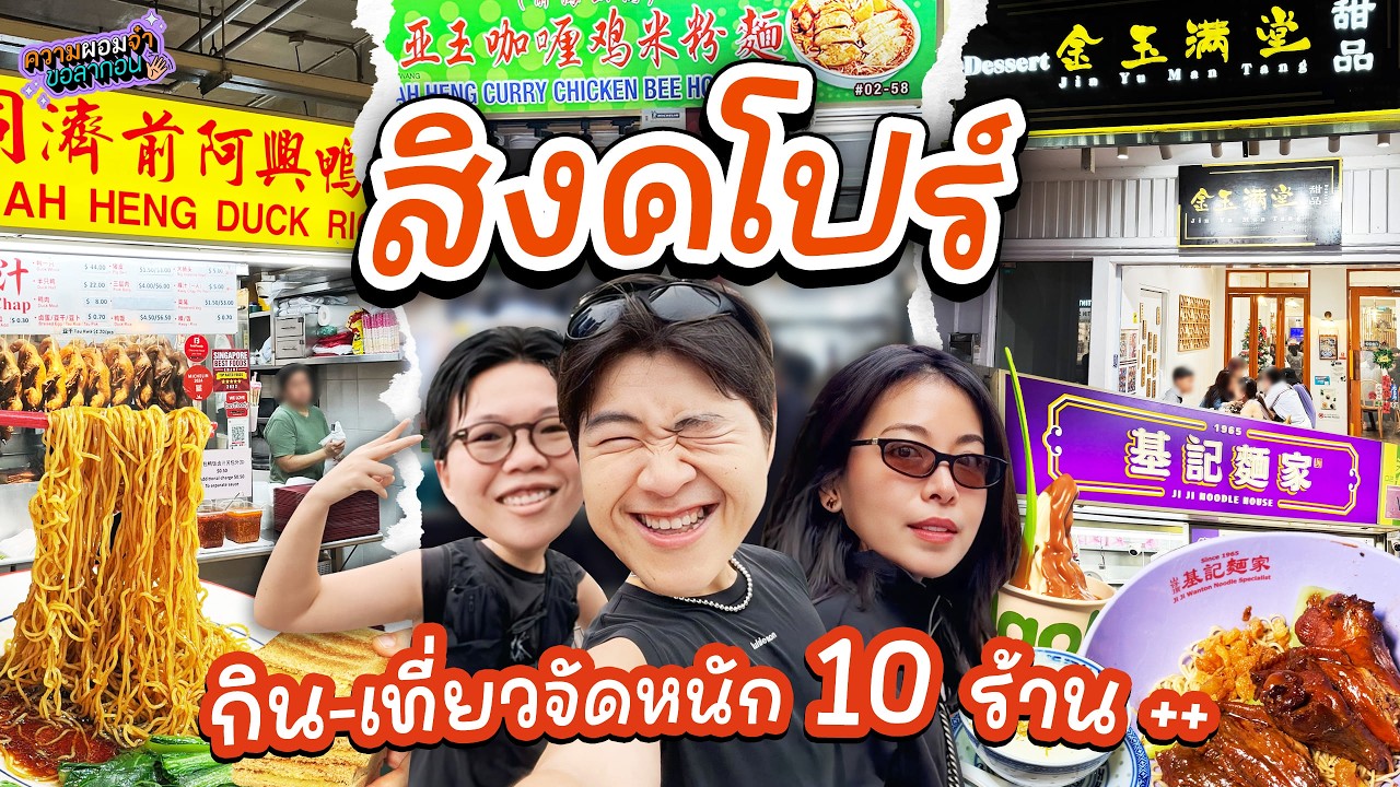 [VLOG] อัปเดต 'สิงคโปร์' 2026! กินสะบัด เที่ยวจัดเต็ม กว่า 10 ร้าน++ | ความผอมจ๋าขอลาก่อน EP.39