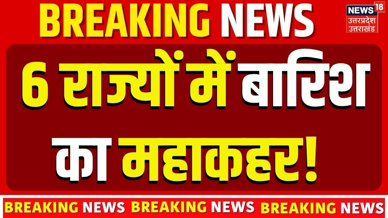 IMD Rain Alert | 6 राज्यों में बारिश का महाकहर! Heavy Rain News | Weather Update Today | Heavy Rain