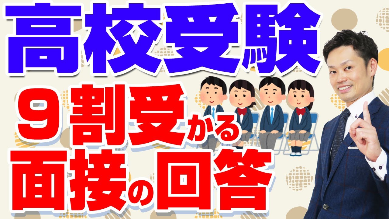 【高校受験面接の質問例】自己PR、長所、短所、特技などの模範回答例を紹介【元中学校教師道山ケイ】