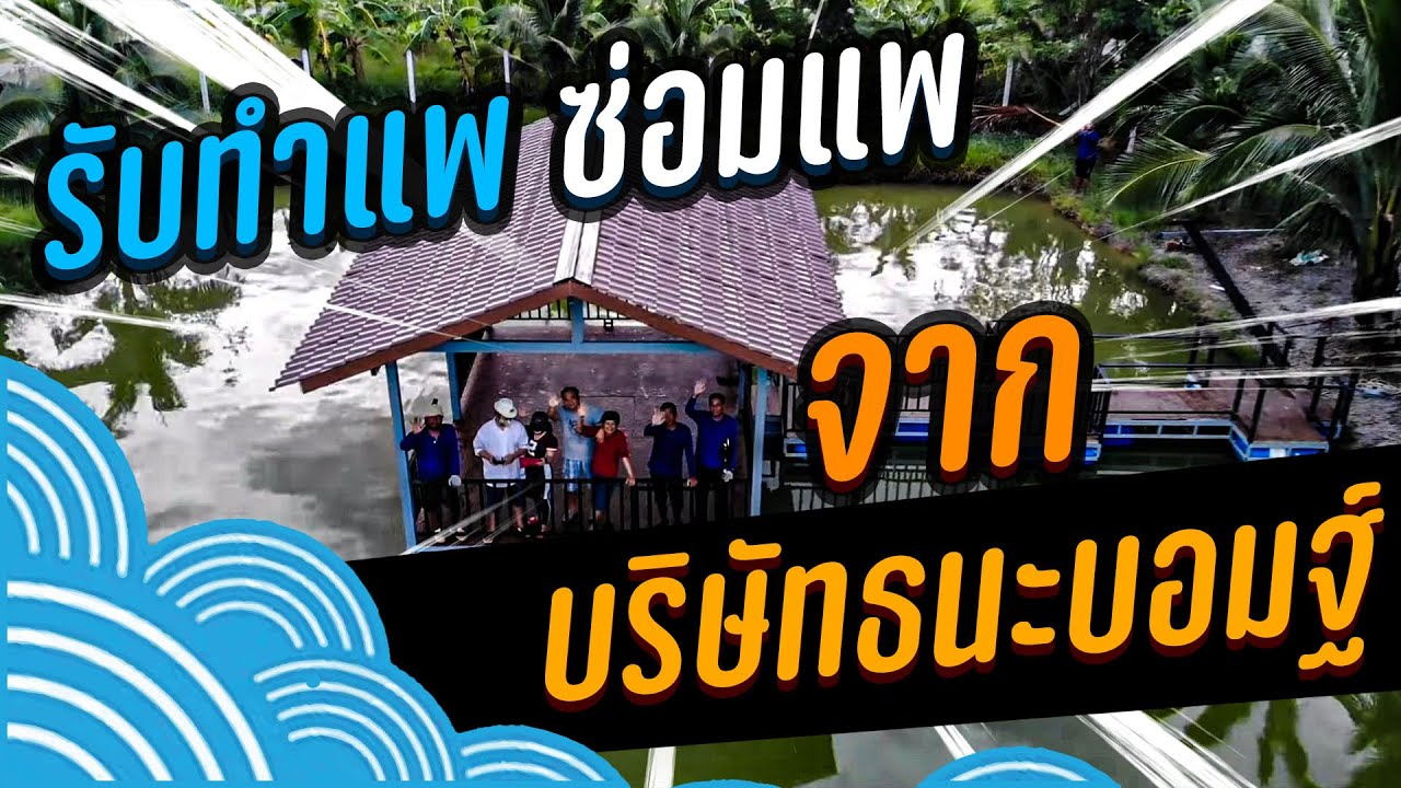 รับทำโครงแพ กลางน้ำ อ.มาลี ที่ราชบุรี อำเภอห้วยไผ่   By.เฮียบอม จ๊กมก