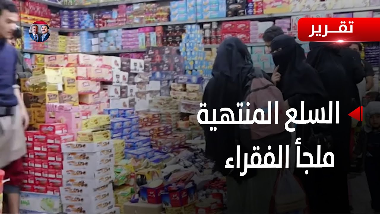 مارب | السلع المنتهية وقريبة الانتهاء .. ملجأ الفقراء في ظل تدهور الأوضاع الاقتصادية