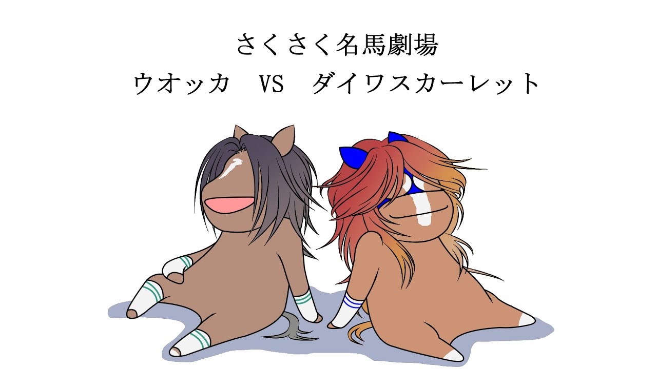 さくさく名馬劇場02　ウオッカVSダイワスカーレット 【ラスカルかっか＆カモ吉】