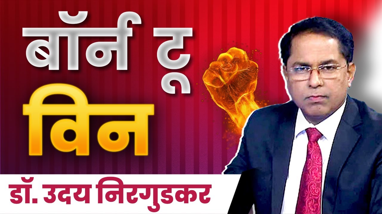 यशस्वी जीवनाचा मार्ग | Dr. Uday Nirgudkar