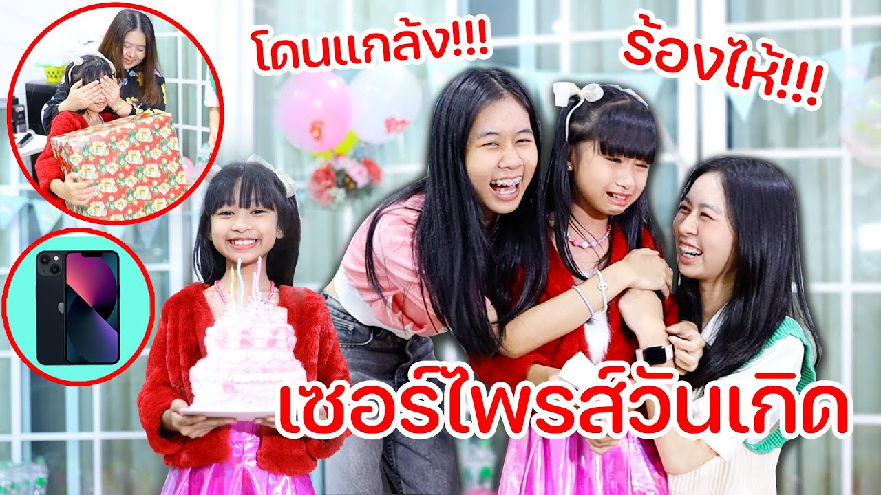 เซอร์ไพรส์วันเกิดน้องวีว่า โดนพี่แกล้งร้องไห้หนักมาก!!! l WiwaWawow TV
