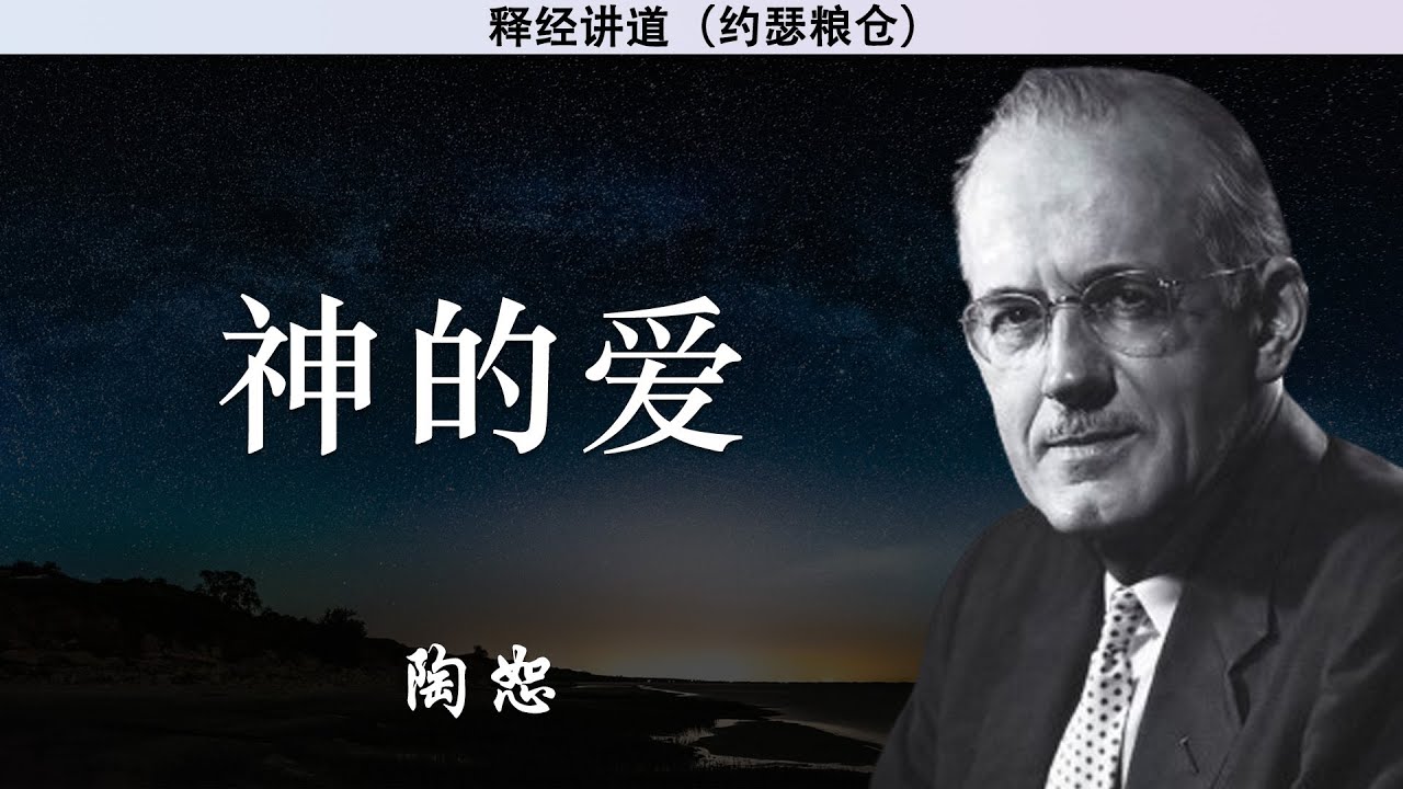 神的属性 系列2   17/17   神的爱 | 陶恕 | 讲道 | 释经讲道
