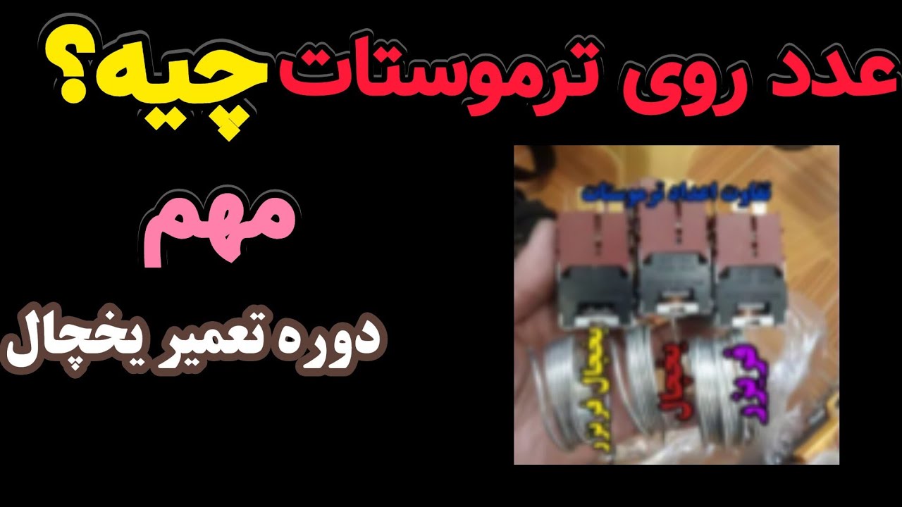 آموزش یخچال ۷: عدد نوشته شده روی ترموستات چیه | همه چیز در مورد ترموستات یخچال