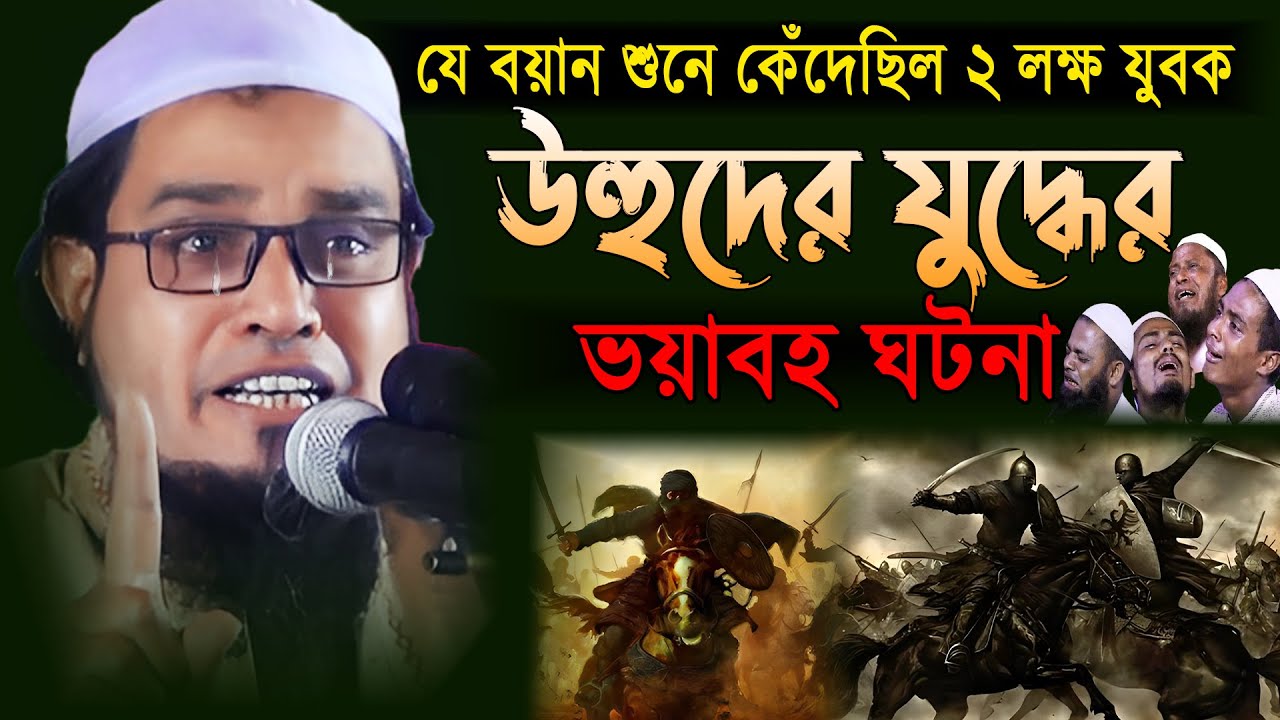 উহুদের যুদ্ধ ওয়াজ | নবিজীর জীবনী কাহিনী ওয়াজ | আলহাজ্ব আকরাম হোসেন নাটরী | Bangla waz