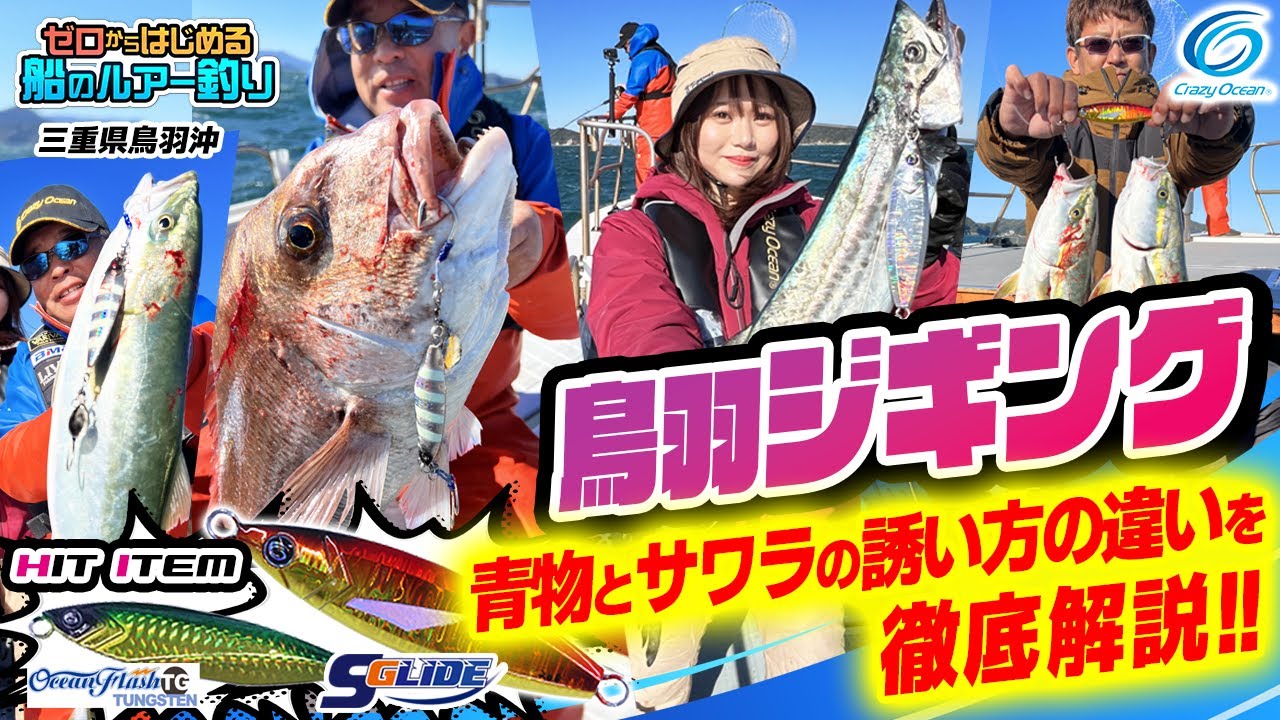 【ジギング】連発鳥羽ジギング！ 青物とサワラの誘い方の違いを徹底解説