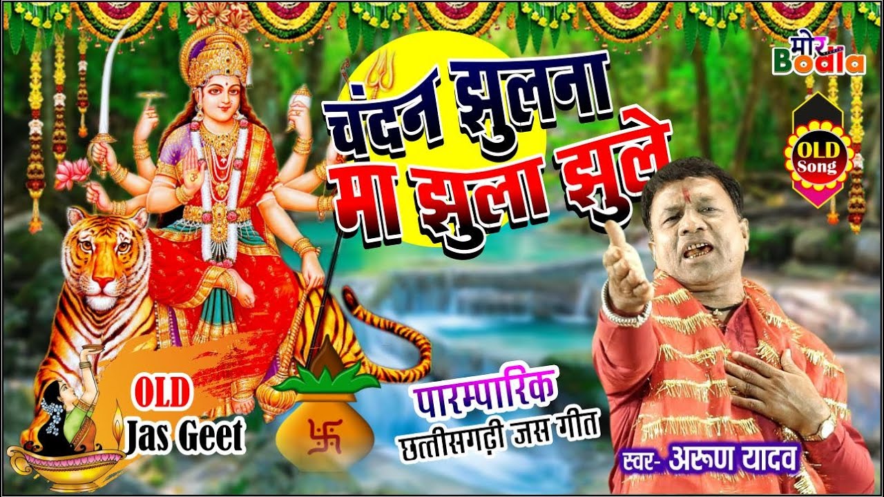 Chandan Jhula Ma Jhulna Jhule Maiya || Arun Yadav || jas geet song cg || #MorBodla