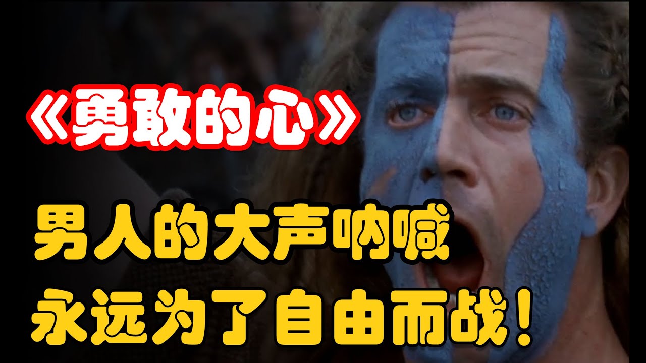 票房15亿，横扫5项奥斯卡，史诗级战争片《勇敢的心》