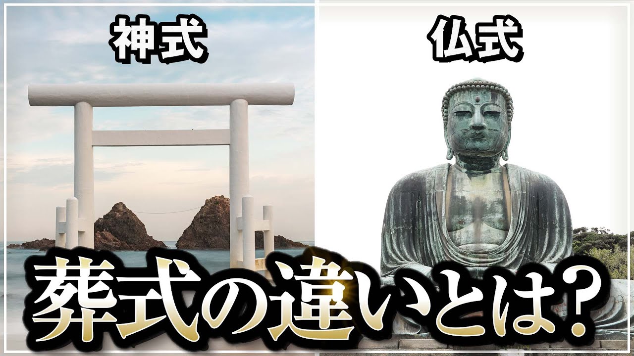 学校では教えない神式と仏式の葬儀の違い｜小名木善行