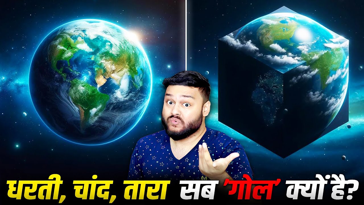 21 गज़ब FACTS! धरती, चांद, तारा सब ’गोल’ क्यों है? एक भी चीज SQUARE क्यों नहीं है? Science Explained!
