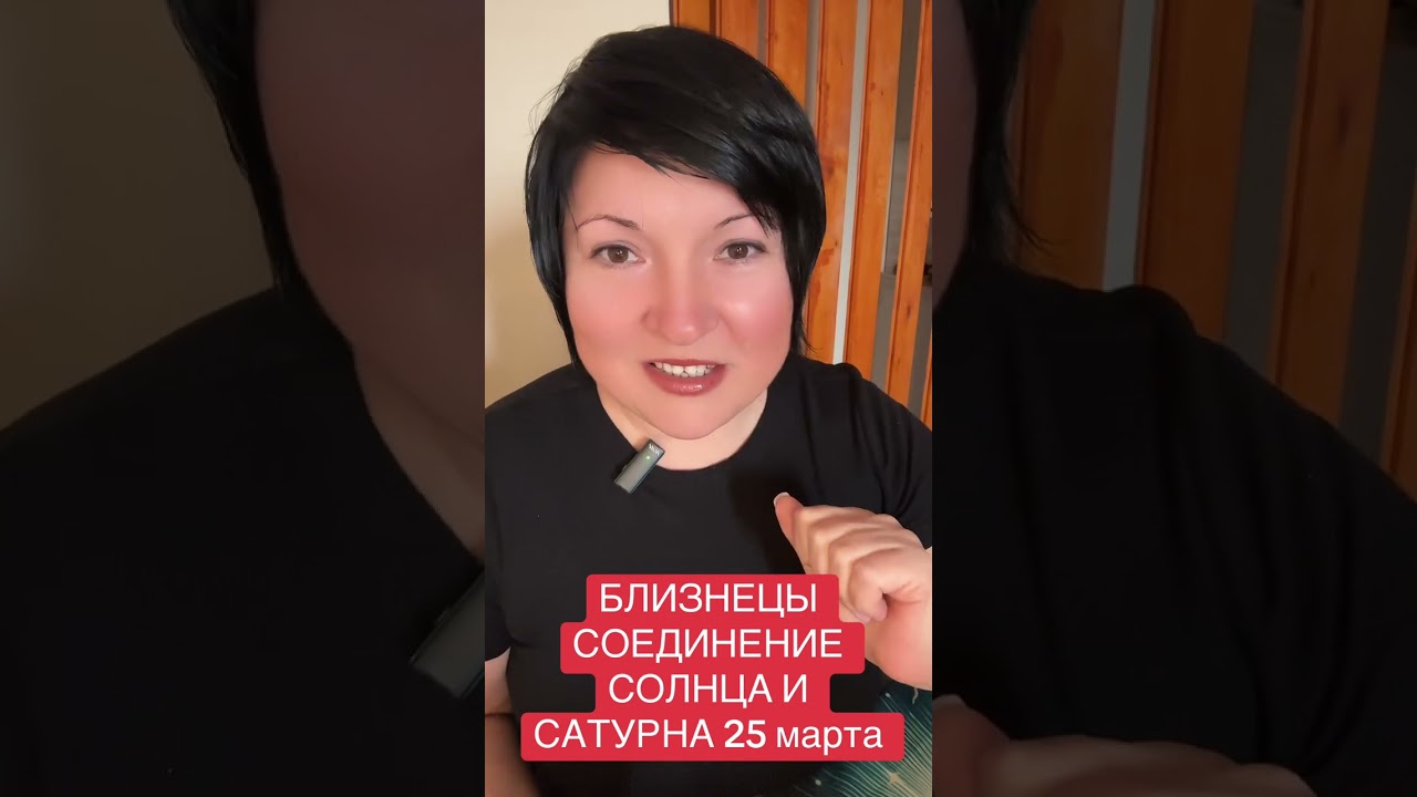 БЛИЗНЕЦЫ - СОЕДИНЕНИЕ СОЛНЦА И САТУРНА 