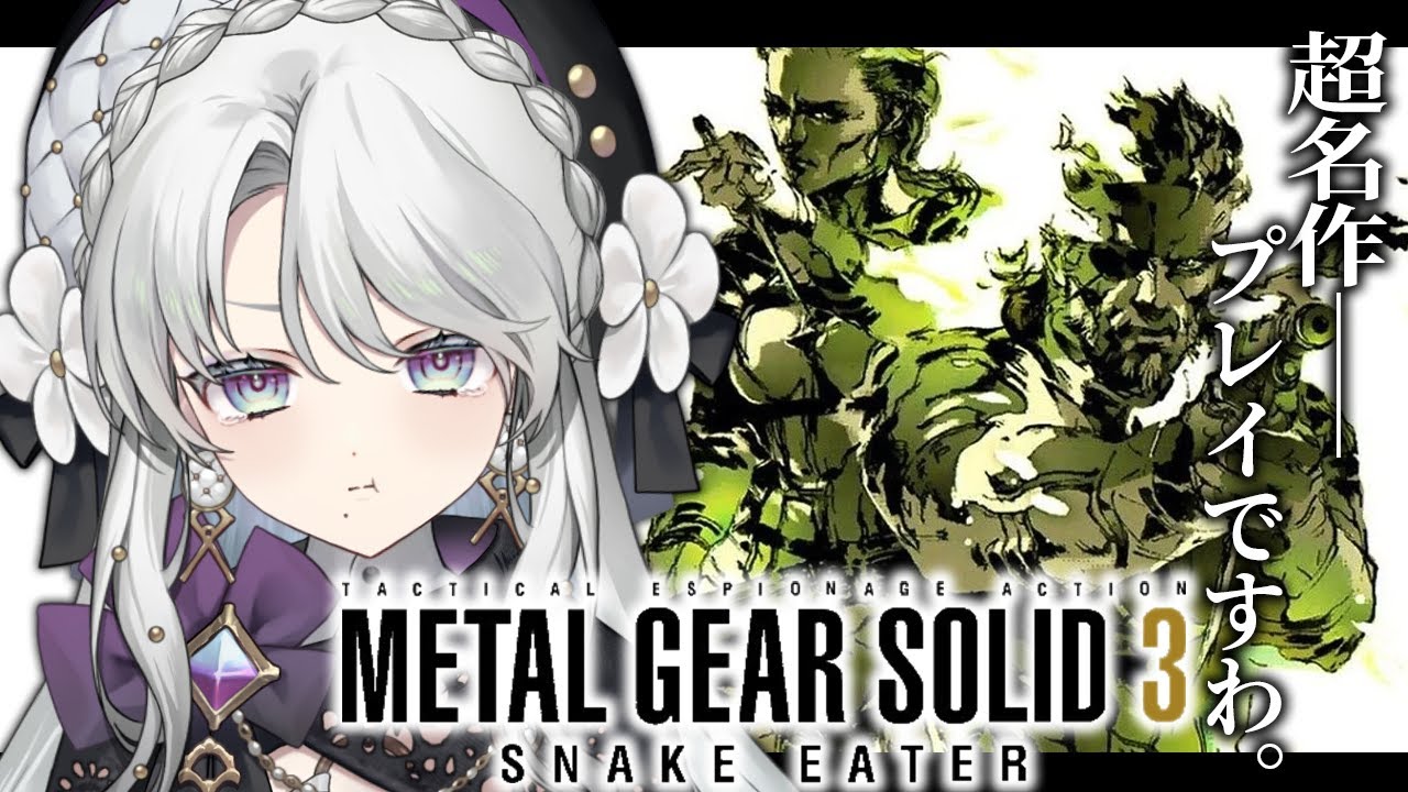 #最終回【MGS3 / METAL GEAR SOLID 3】完全初見でメタルギアソリッド3プレイしますわ！ついに最終回！？！【琴宮いおり / #ミクスト】