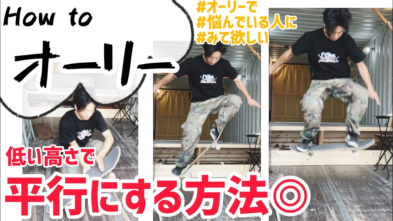 【How toオーリー】低い高さで平行にするやり方紹介